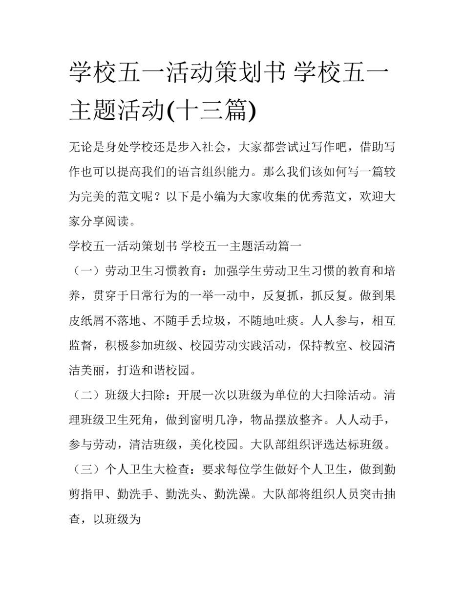 学校五一活动策划书 学校五一主题活动(十三篇)_第1页