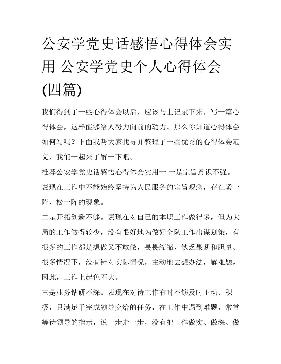 公安学党史话感悟心得体会实用 公安学党史个人心得体会(四篇)_第1页