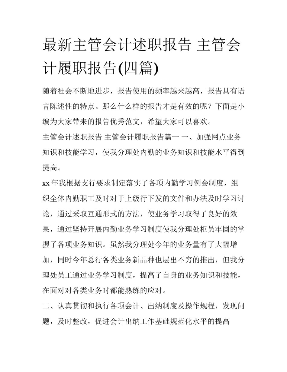最新主管会计述职报告 主管会计履职报告(四篇)_第1页