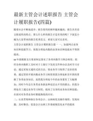 最新主管会计述职报告 主管会计履职报告(四篇)