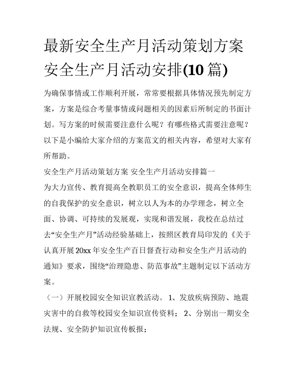 最新安全生产月活动策划方案 安全生产月活动安排(10篇)_第1页