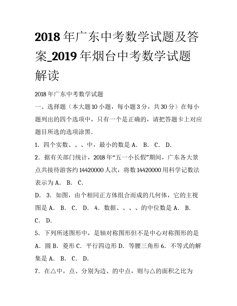 2018年广东中考数学试题及答案_2019年烟台中考数学试题解读_第1页