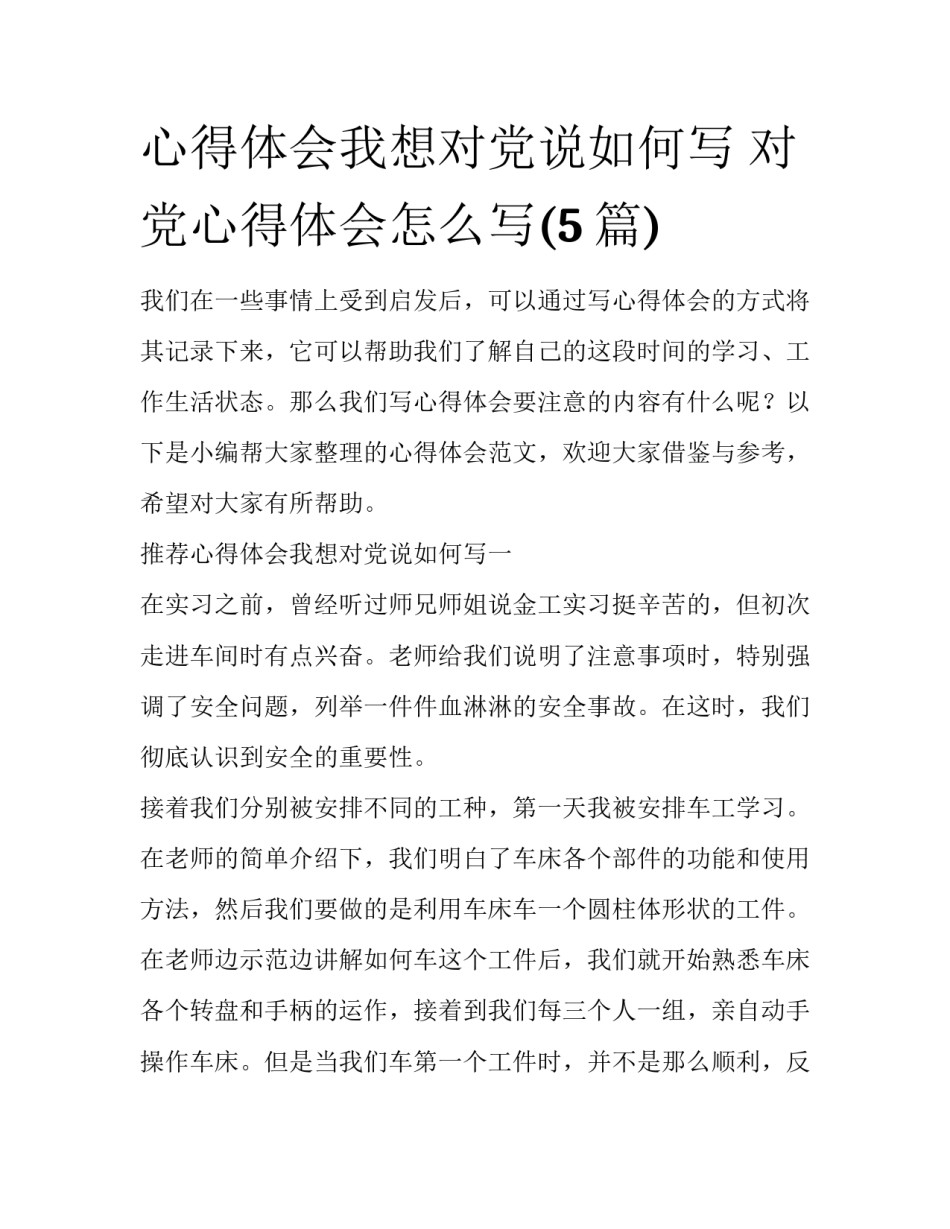 心得体会我想对党说如何写 对党心得体会怎么写(5篇)_第1页
