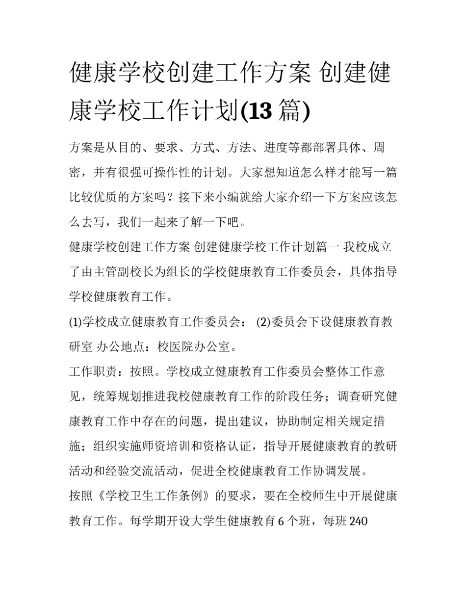 健康学校创建工作方案 创建健康学校工作计划(13篇)_第1页
