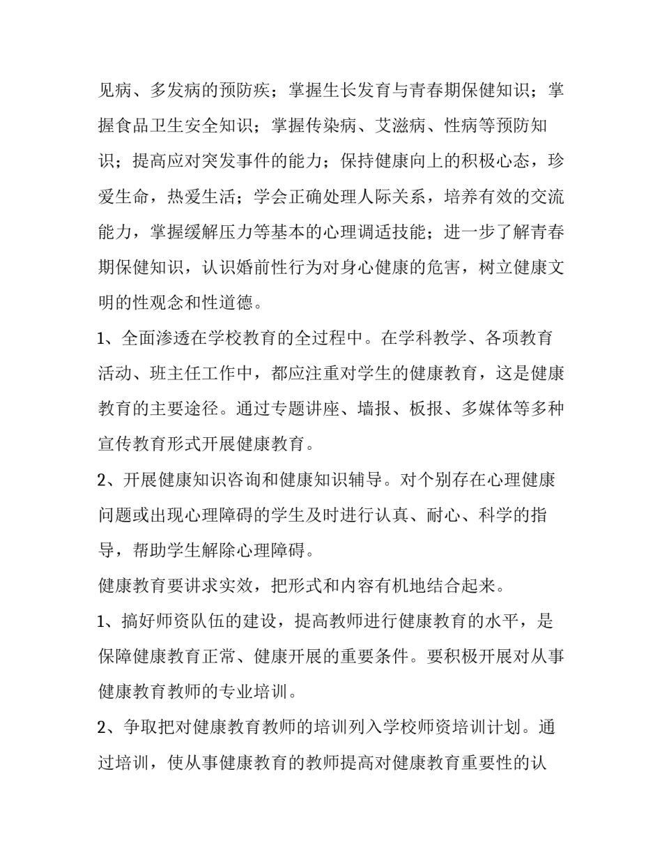 健康学校创建工作方案 创建健康学校工作计划(13篇)_第3页