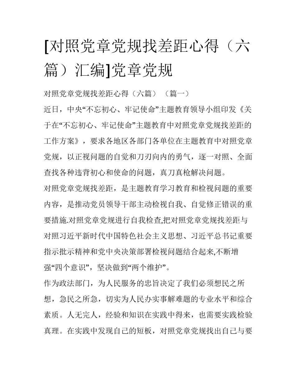 [对照党章党规找差距心得（六篇）汇编]党章党规_第1页