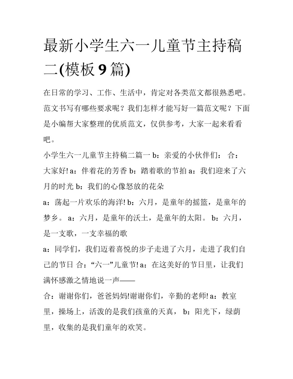 最新小学生六一儿童节主持稿二(模板9篇)_第1页