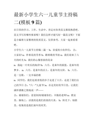 最新小学生六一儿童节主持稿二(模板9篇)