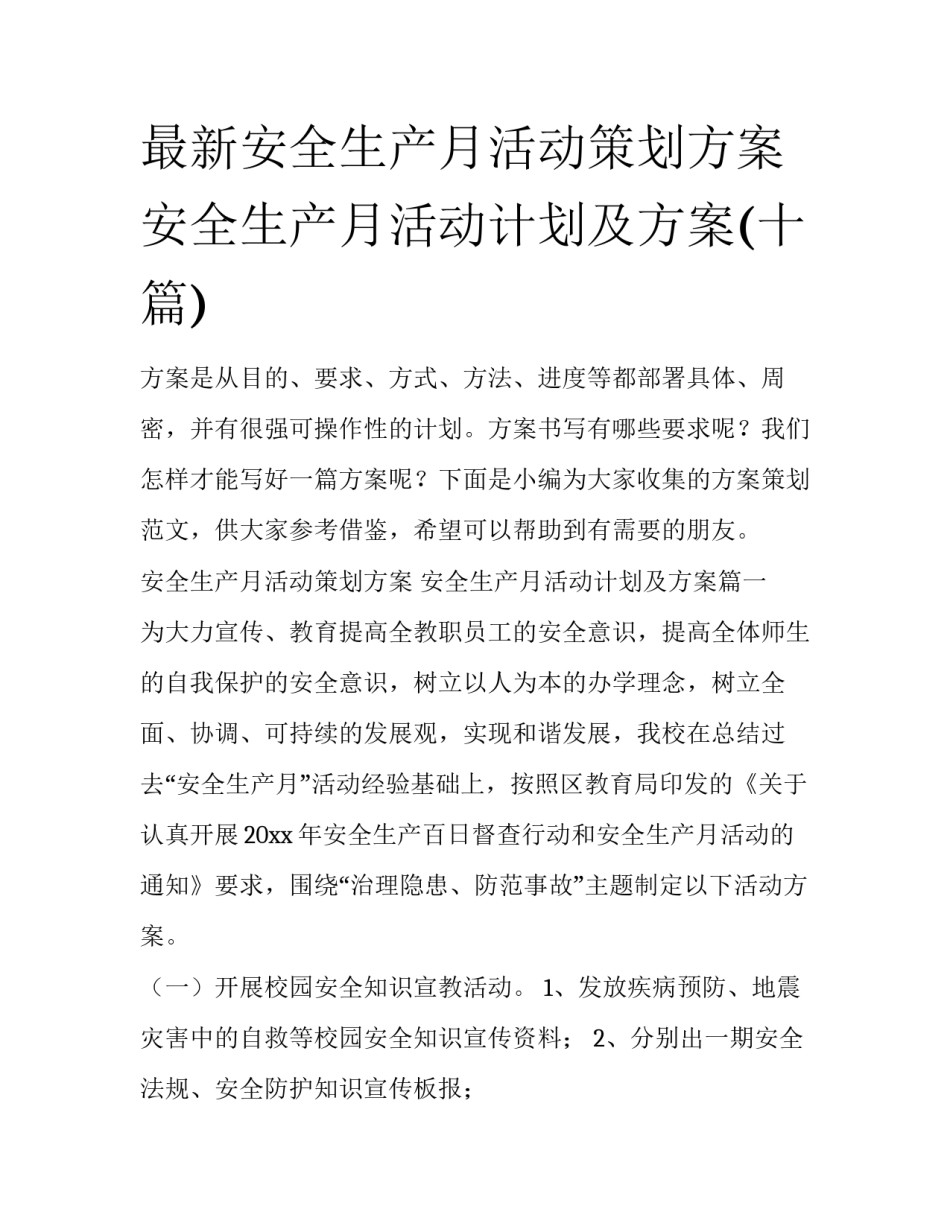 最新安全生产月活动策划方案 安全生产月活动计划及方案(十篇)_第1页