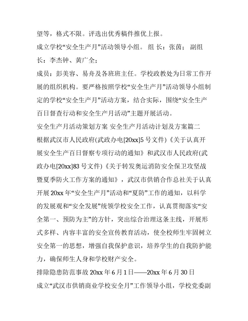 最新安全生产月活动策划方案 安全生产月活动计划及方案(十篇)_第3页