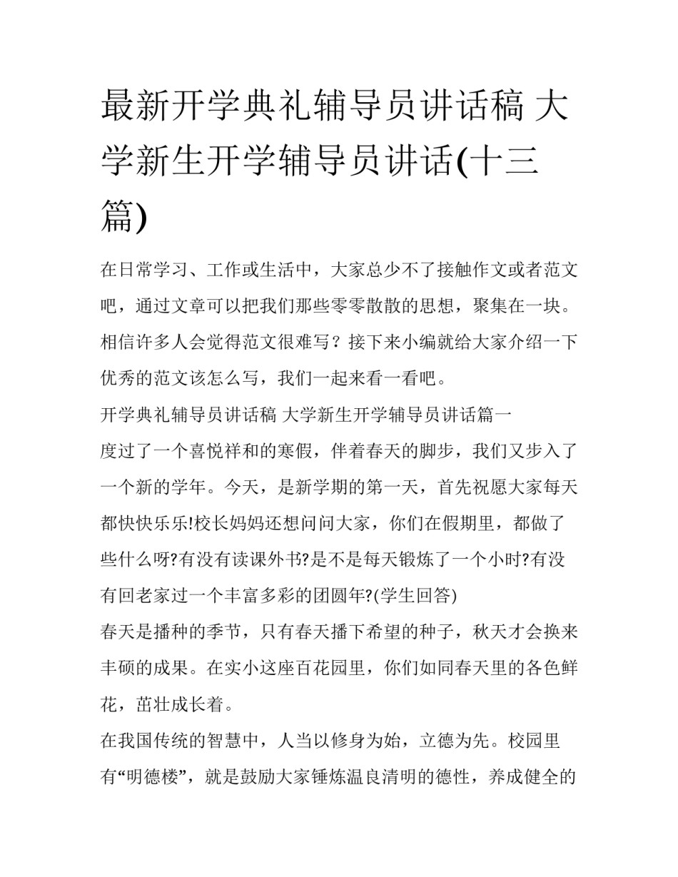 最新开学典礼辅导员讲话稿 大学新生开学辅导员讲话(十三篇)_第1页