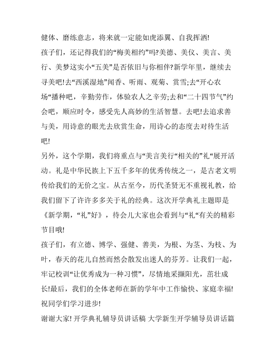 最新开学典礼辅导员讲话稿 大学新生开学辅导员讲话(十三篇)_第3页