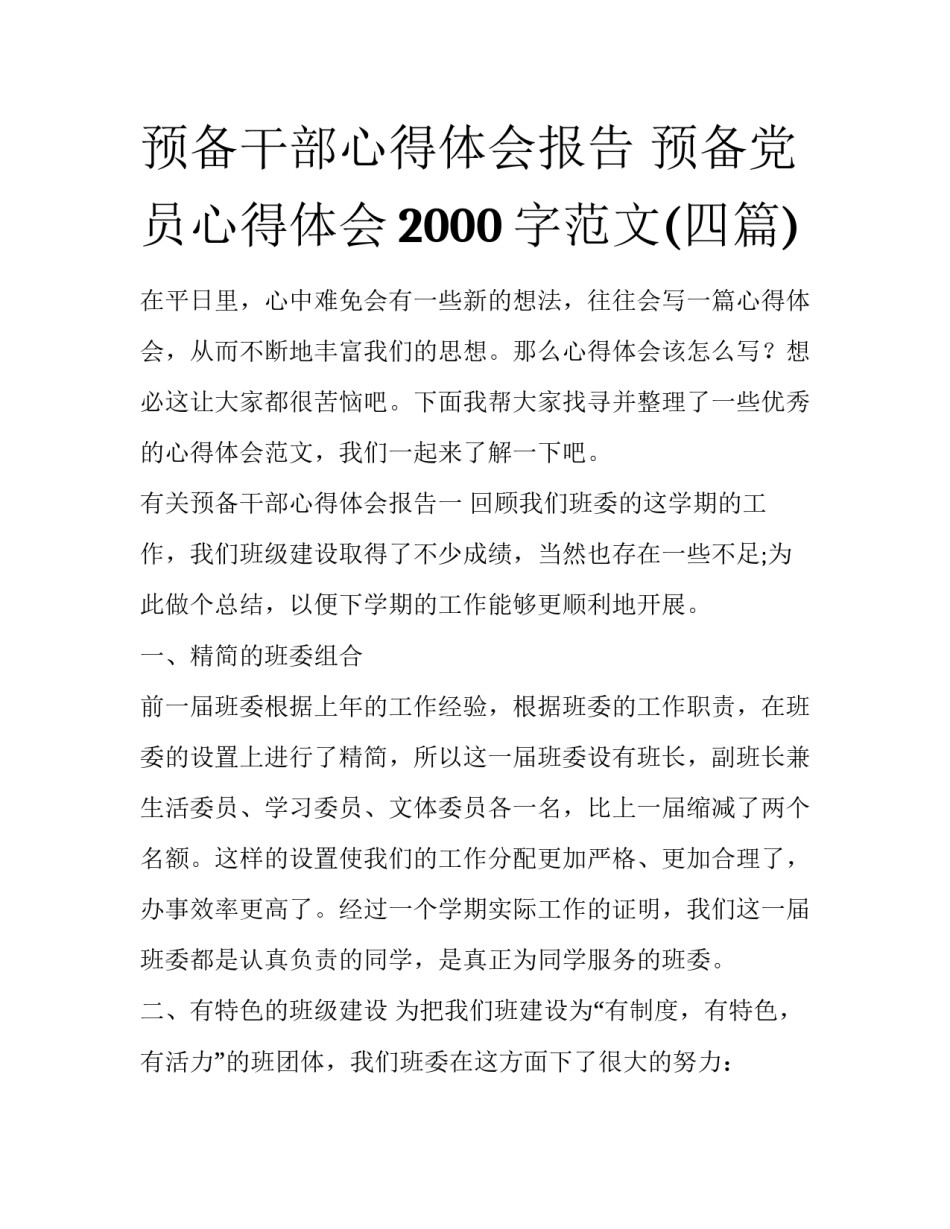 预备干部心得体会报告 预备党员心得体会2000字范文(四篇)_第1页