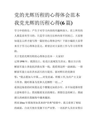 党的光辉历程的心得体会范本 我党光辉的历程心得(6篇)