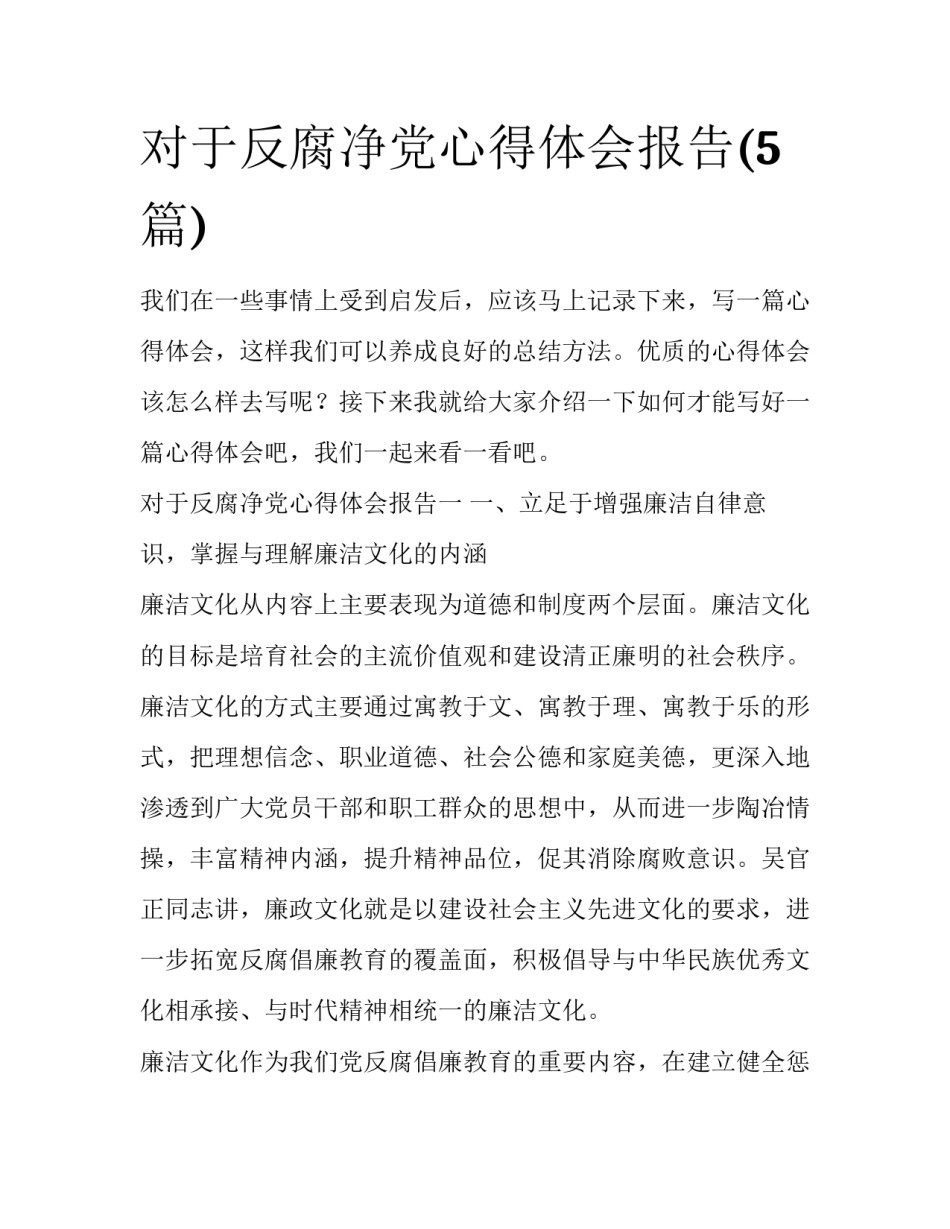 对于反腐净党心得体会报告(5篇)_第1页