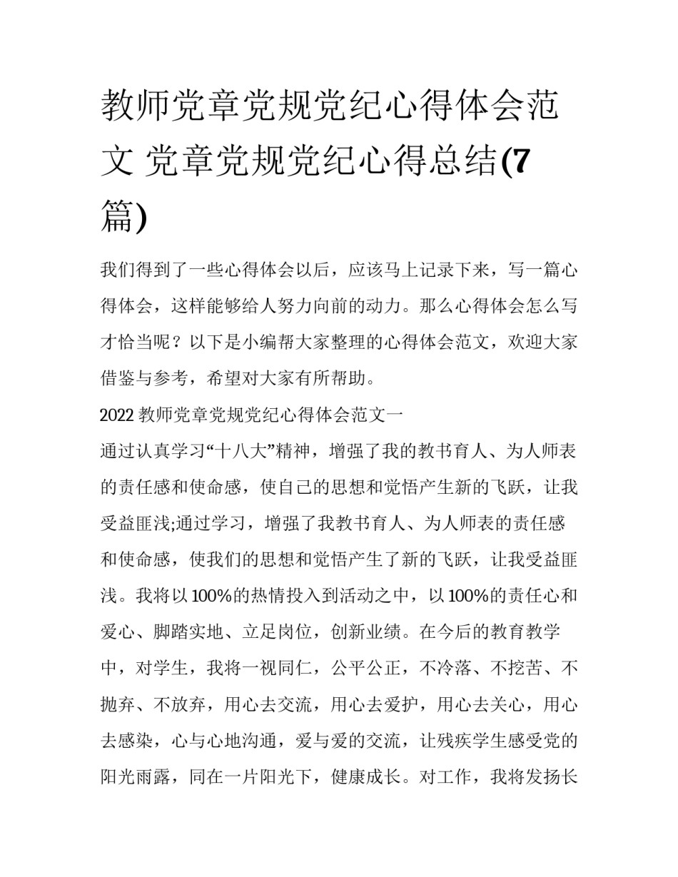 教师党章党规党纪心得体会范文 党章党规党纪心得总结(7篇)_第1页