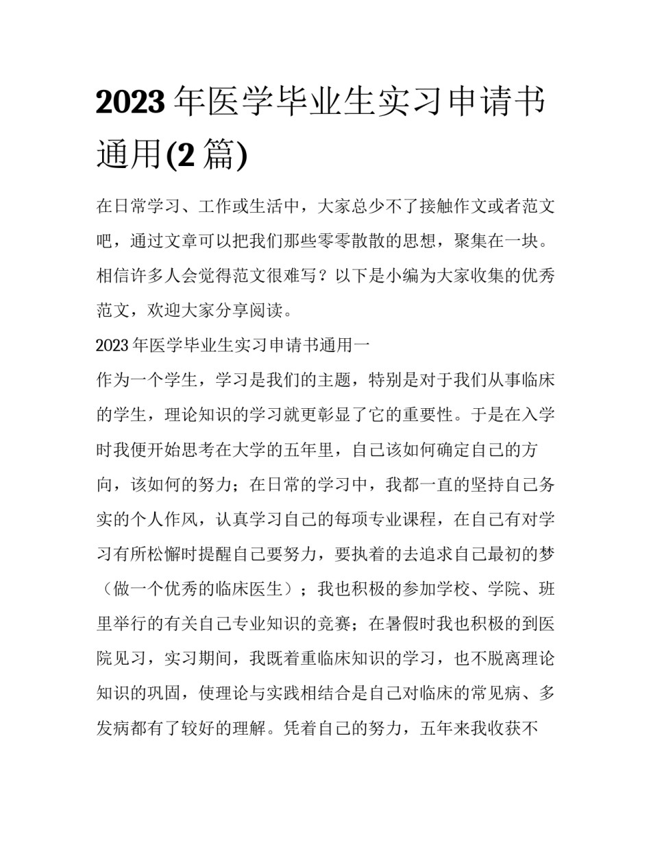 2023年医学毕业生实习申请书通用(2篇)_第1页