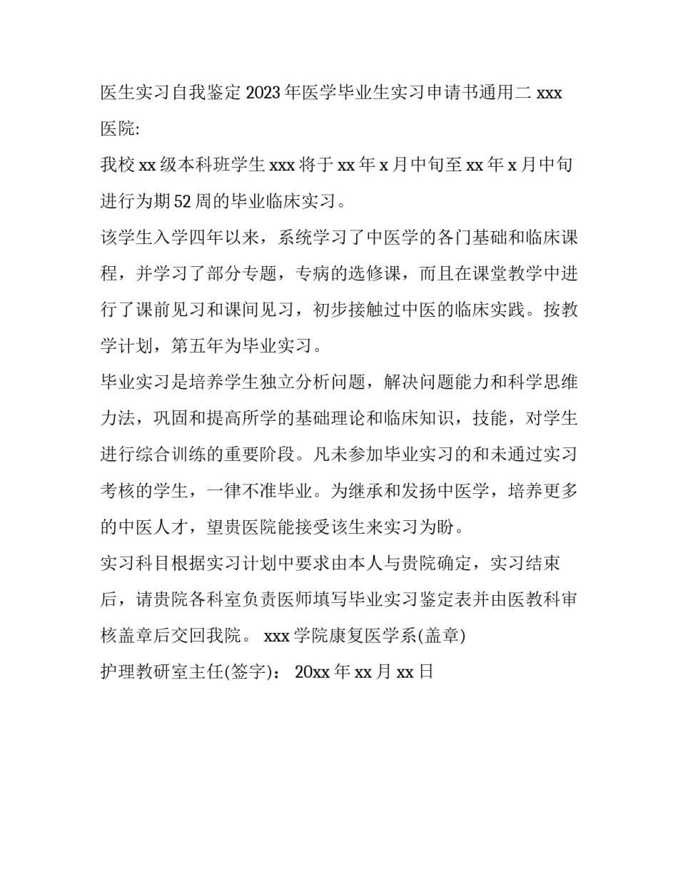 2023年医学毕业生实习申请书通用(2篇)_第3页