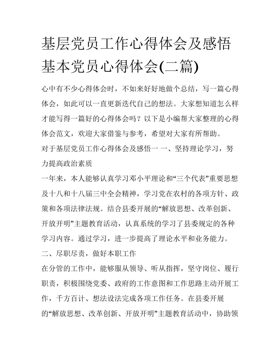 基层党员工作心得体会及感悟 基本党员心得体会(二篇)_第1页