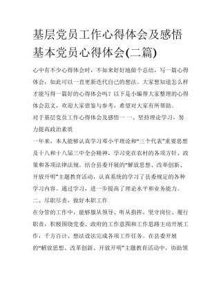 基层党员工作心得体会及感悟 基本党员心得体会(二篇)