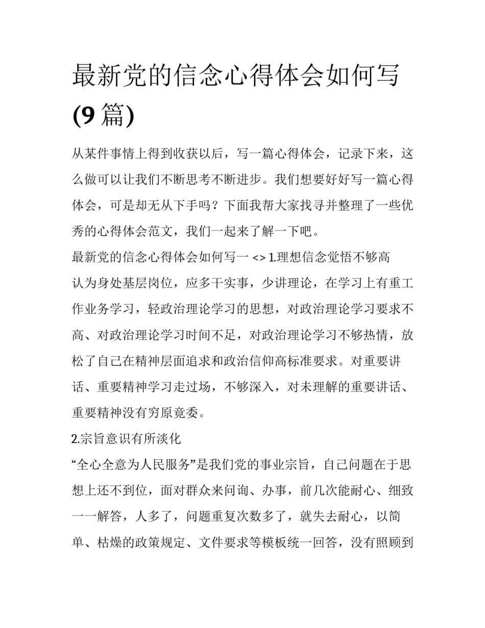 最新党的信念心得体会如何写(9篇)_第1页