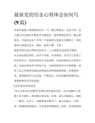 最新党的信念心得体会如何写(9篇)