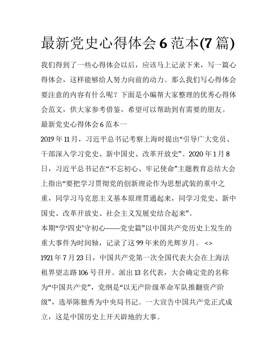 最新党史心得体会6范本(7篇)_第1页