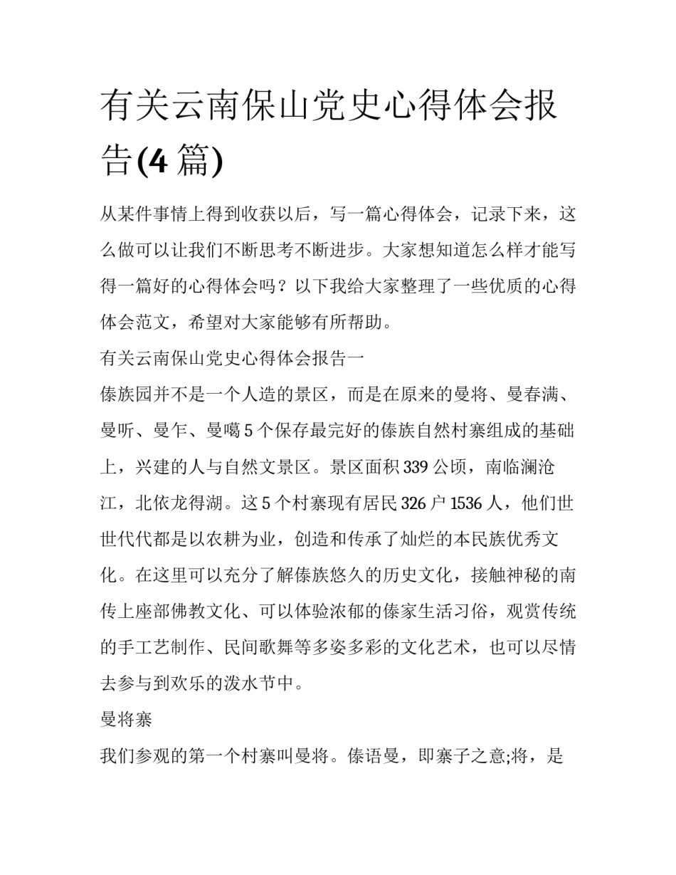 有关云南保山党史心得体会报告(4篇)_第1页