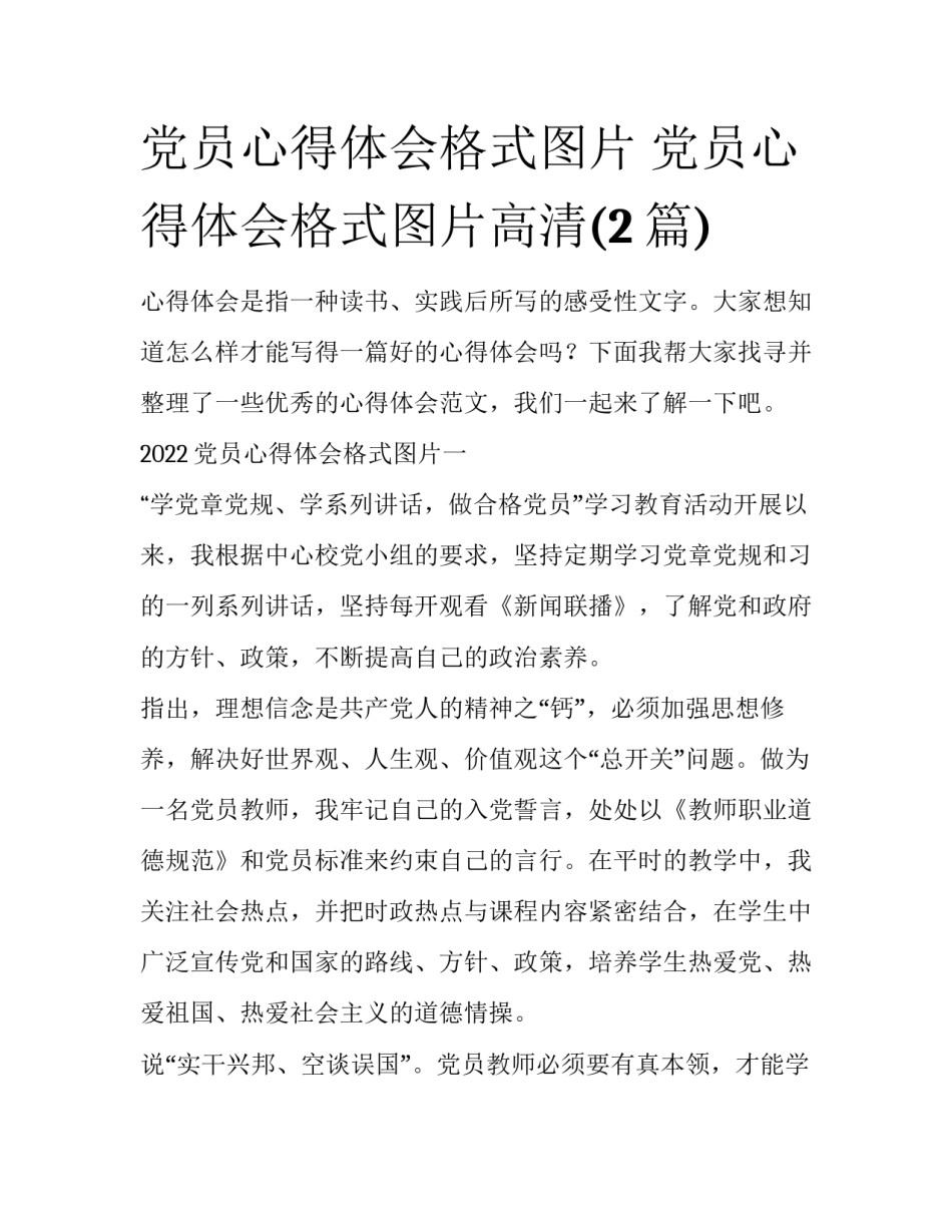 党员心得体会格式图片 党员心得体会格式图片高清(2篇)_第1页