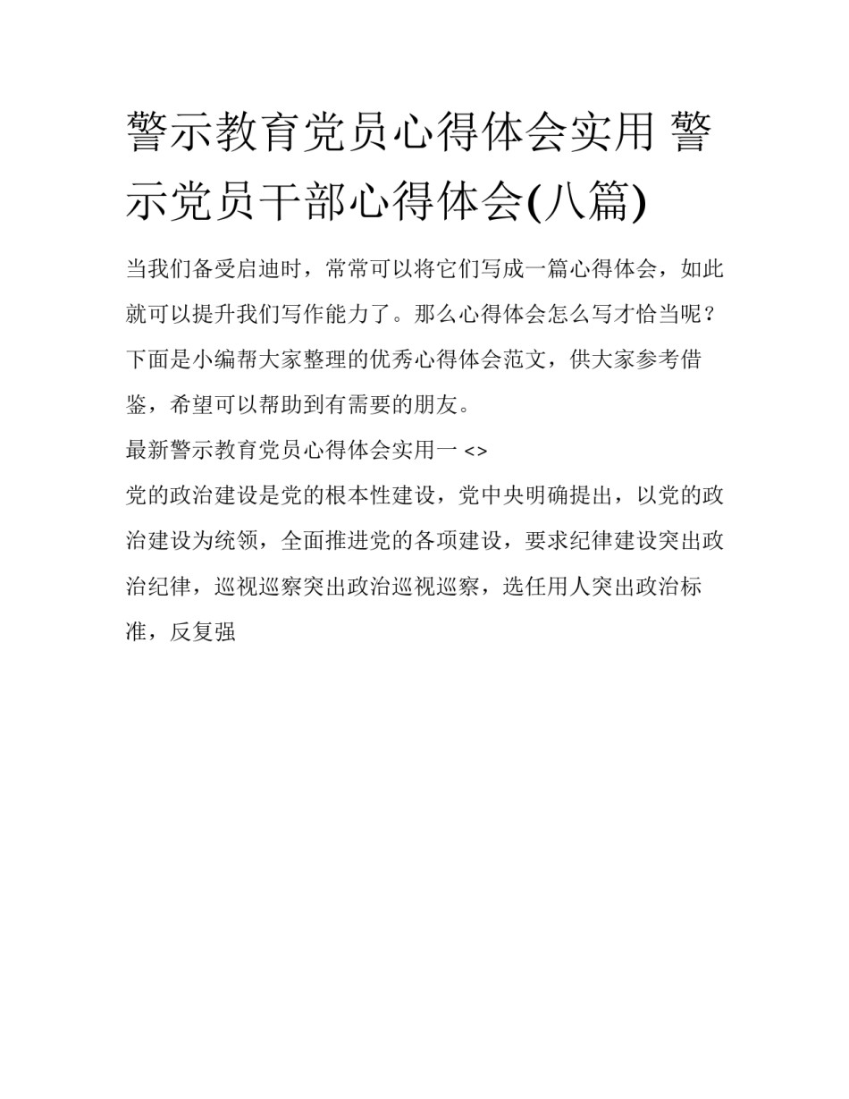 警示教育党员心得体会实用 警示党员干部心得体会(八篇)_第1页