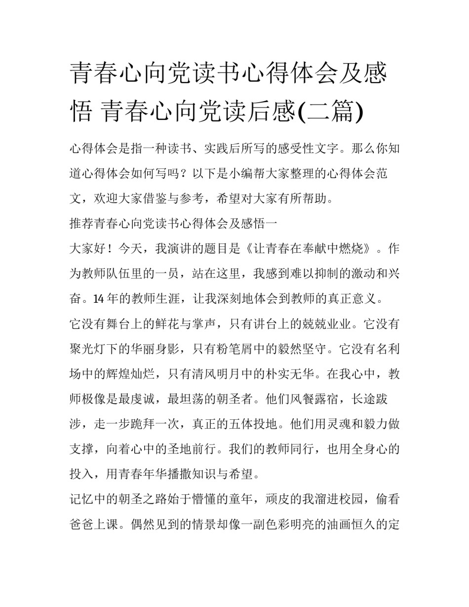 青春心向党读书心得体会及感悟 青春心向党读后感(二篇)_第1页