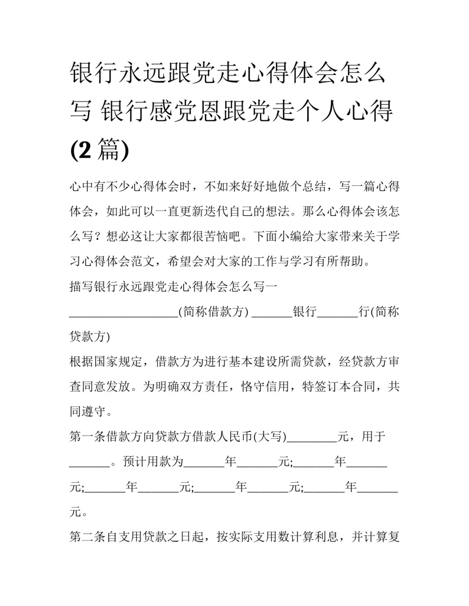 银行永远跟党走心得体会怎么写 银行感党恩跟党走个人心得(2篇)_第1页
