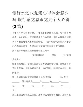 银行永远跟党走心得体会怎么写 银行感党恩跟党走个人心得(2篇)