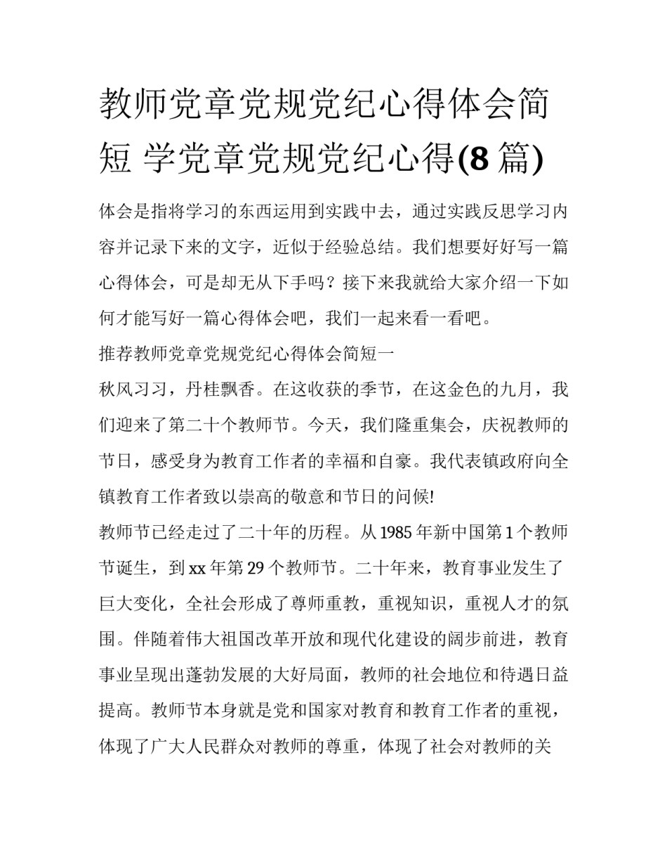 教师党章党规党纪心得体会简短 学党章党规党纪心得(8篇)_第1页