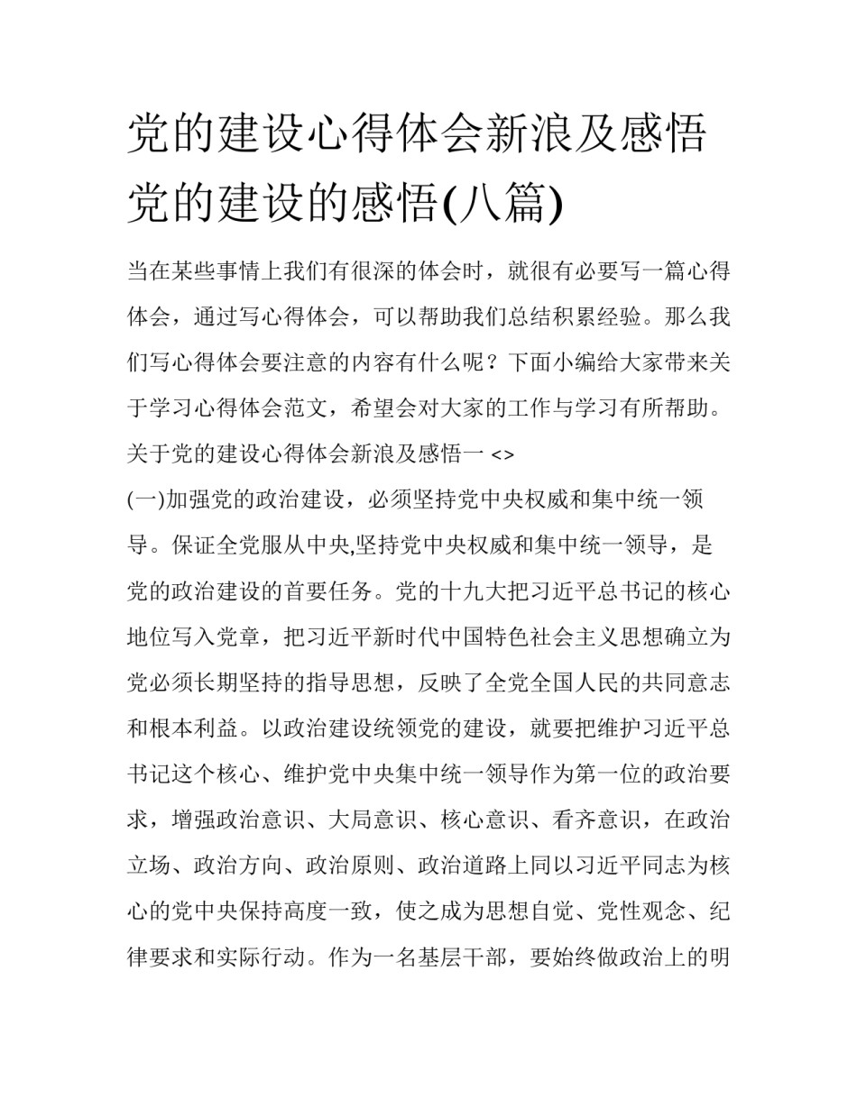 党的建设心得体会新浪及感悟 党的建设的感悟(八篇)_第1页
