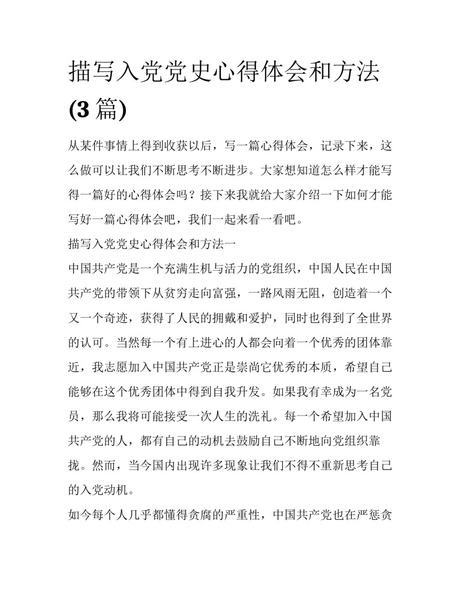 描写入党党史心得体会和方法(3篇)_第1页