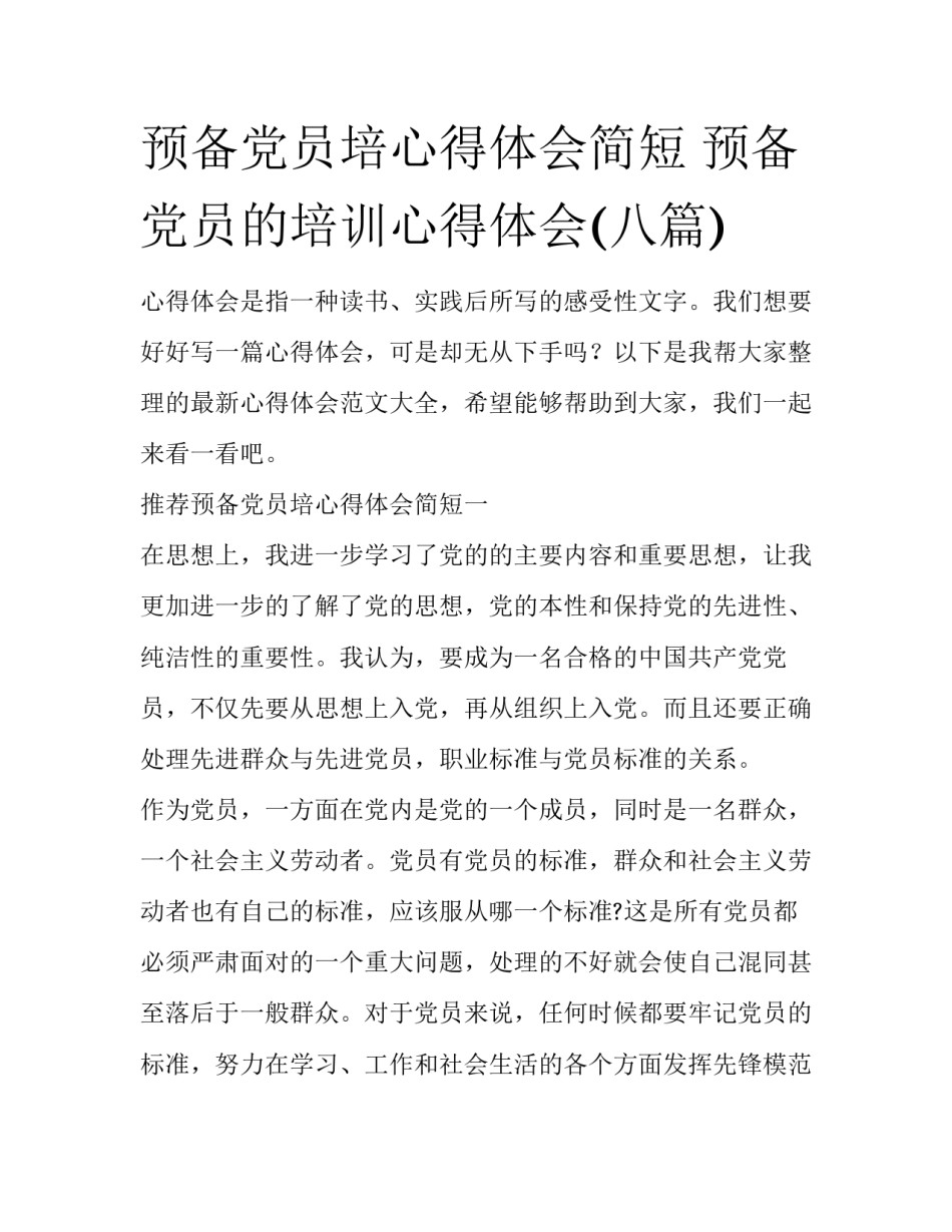 预备党员培心得体会简短 预备党员的培训心得体会(八篇)_第1页