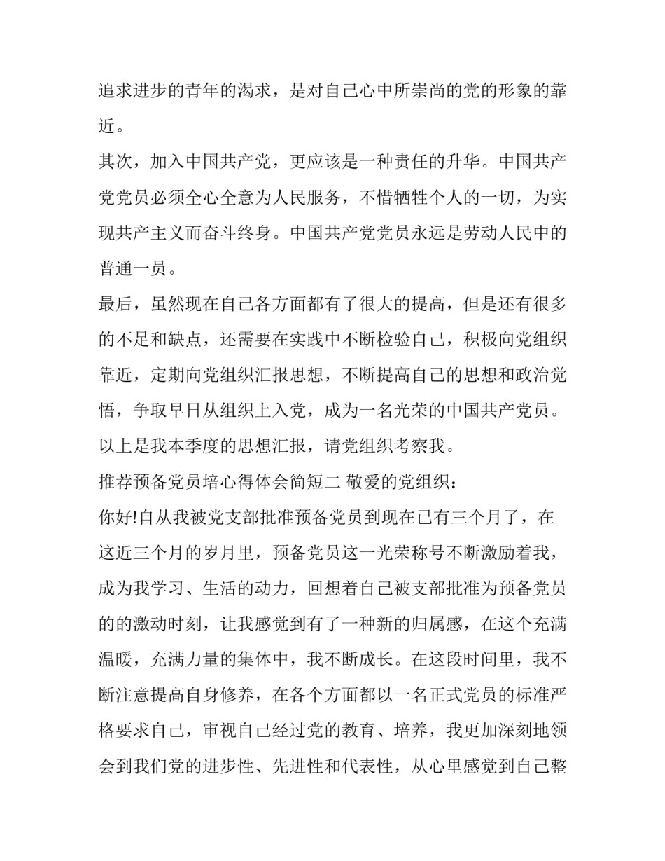预备党员培心得体会简短 预备党员的培训心得体会(八篇)_第3页