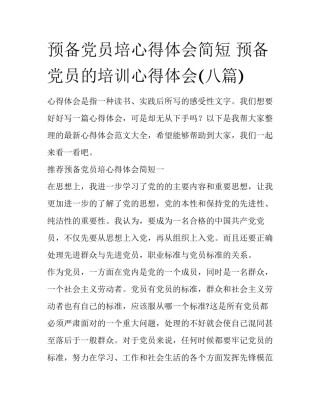预备党员培心得体会简短 预备党员的培训心得体会(八篇)