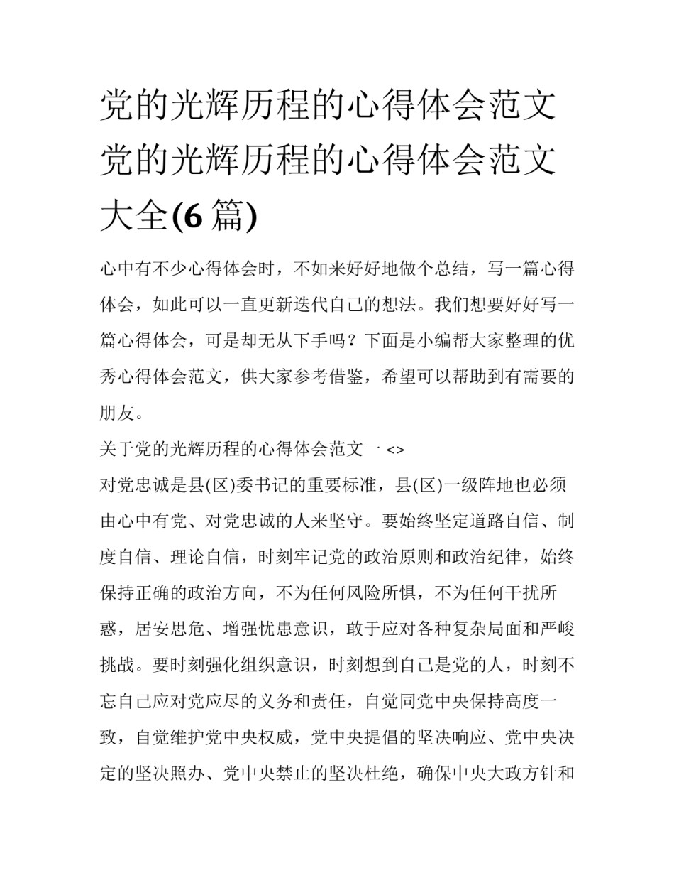 党的光辉历程的心得体会范文 党的光辉历程的心得体会范文大全(6篇)_第1页