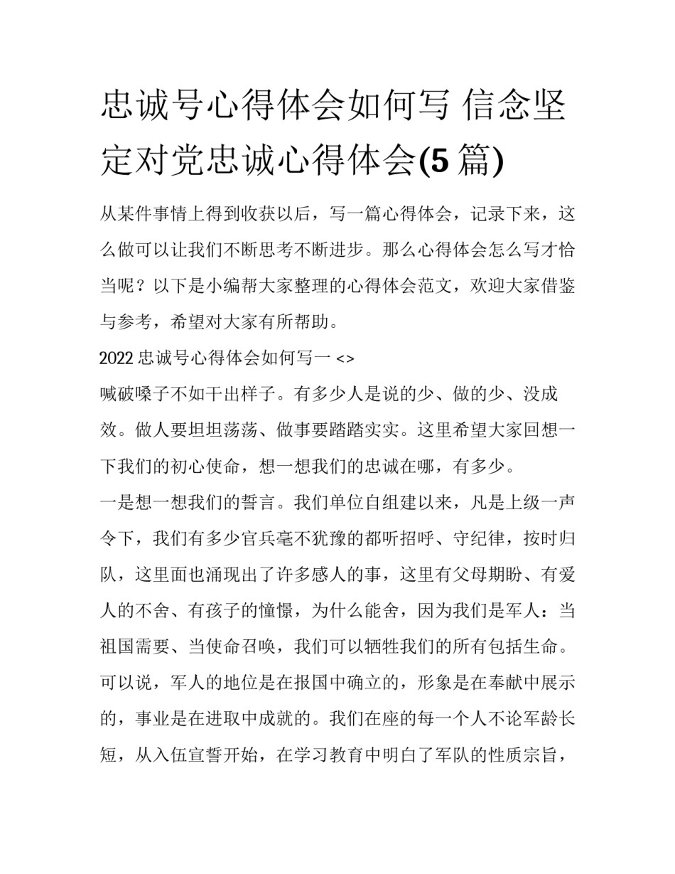 忠诚号心得体会如何写 信念坚定对党忠诚心得体会(5篇)_第1页