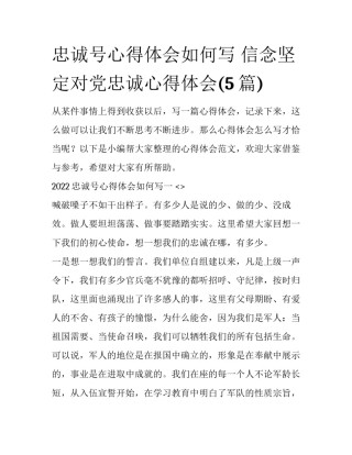 忠诚号心得体会如何写 信念坚定对党忠诚心得体会(5篇)