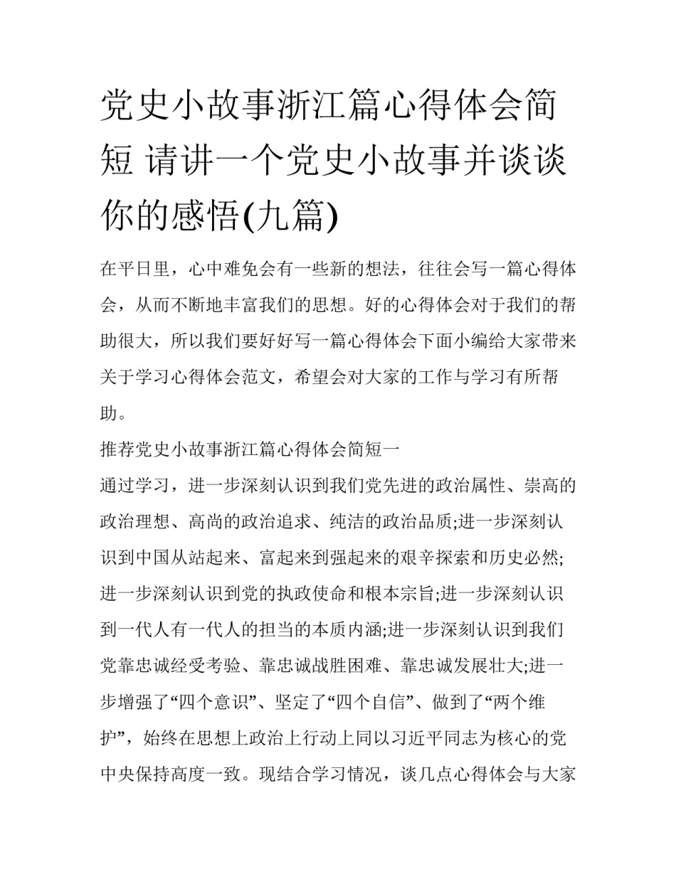 党史小故事浙江篇心得体会简短 请讲一个党史小故事并谈谈你的感悟(九篇)_第1页
