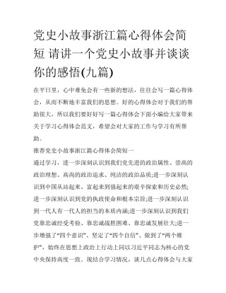 党史小故事浙江篇心得体会简短 请讲一个党史小故事并谈谈你的感悟(九篇)
