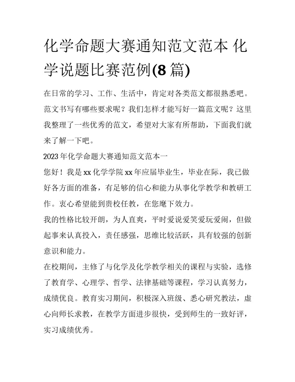 化学命题大赛通知范文范本 化学说题比赛范例(8篇)_第1页