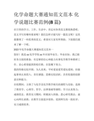 化学命题大赛通知范文范本 化学说题比赛范例(8篇)