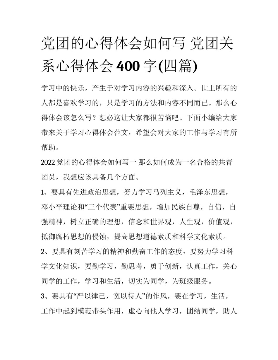 党团的心得体会如何写 党团关系心得体会400字(四篇)_第1页