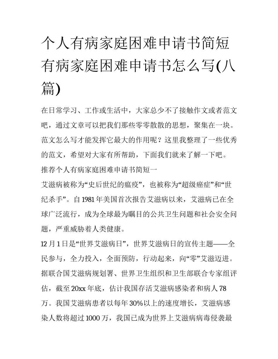 个人有病家庭困难申请书简短 有病家庭困难申请书怎么写(八篇)_第1页