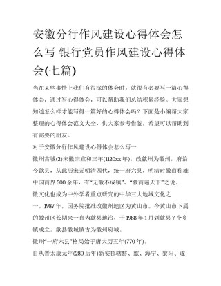 安徽分行作风建设心得体会怎么写 银行党员作风建设心得体会(七篇)