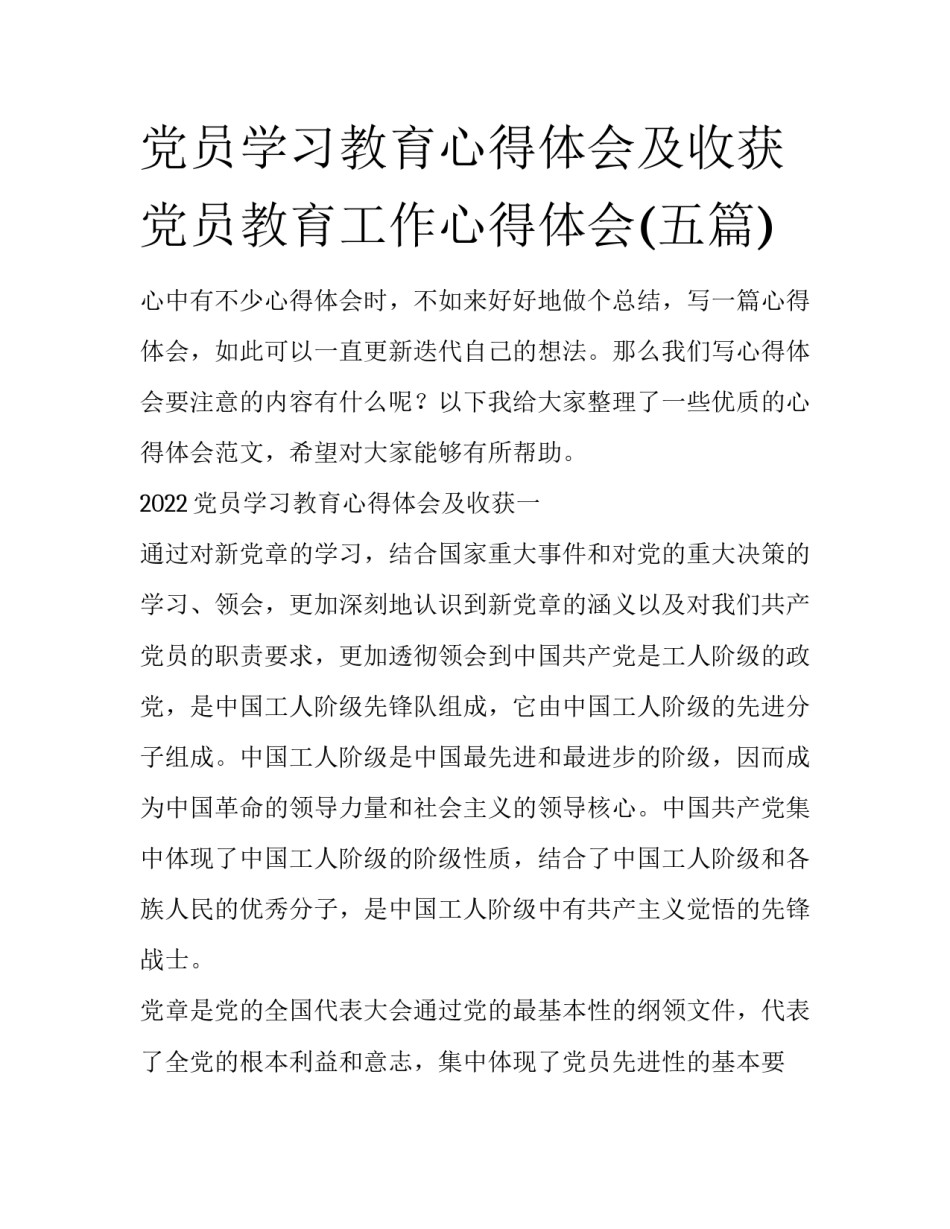 党员学习教育心得体会及收获 党员教育工作心得体会(五篇)_第1页